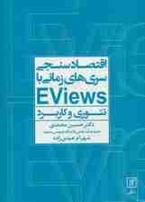 اقتصادسنجی سری‌ها زمانی با EVIEWS (تئوری و کاربرد)