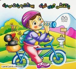 شعر و رنگ آمیزی بهداشتی 3 (با نقاشی توی خونه بهداشت به یادت می مونه)