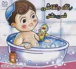 شعر و رنگ آمیزی بهداشتی 1 (رنگ و نقاشی شعر بهداشتی)