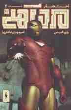 مرد آهنی (احتضار 2)،(کمیک استریپ)