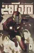 مرد آهنی (احتضار 4)،(کمیک استریپ)