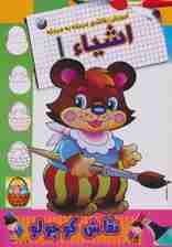 اشیاء 1 (آموزش نقاشی مرحله به مرحله)،(2زبانه)