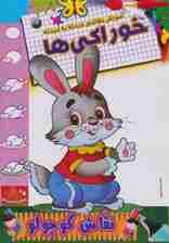 خوراکی ها (آموزش نقاشی مرحله به مرحله)،(2زبانه)