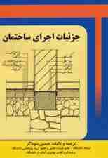 جزئیات اجرای ساختمان