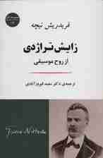 زایش تراژدی:از روح موسیقی (مجموعه آثار16)