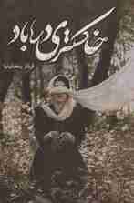 خاکستری در باد