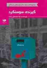 گیرنده:سوسنگرد (رمان خوان های حرفه ای بخوانند 7)