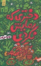 دختری که رهایش نکردی