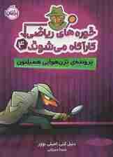 خوره های ریاضی کارآگاه می شوند 4 (پرونده ی ترن هوایی همیلتون)