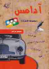 آدامس (مجموعه خاطرات)