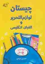 چیستان لوازم التحریر و الفبای انگلیسی