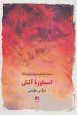 اسطوره آتش (کتاب های گردونه خورشید 3)