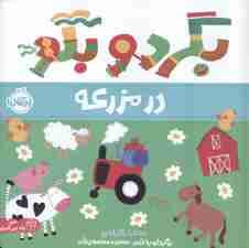 بگرد و بگو:در مزرعه (من یاد می گیرم)،(گلاسه)