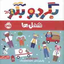 بگرد و بگو:شغل ها (من یاد می گیرم)،(گلاسه)