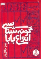 گونه شناسی انواع بابا