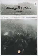 نوشتارهای عکاسی مستند