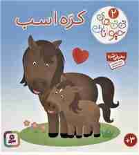 نی نی های حیوانات 2 (کره اسب)