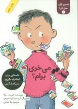 تصمیم بگیر،عمل کن! 8 (می خری برام؟)