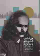 من امشب آمدستم وام بگزارم (شیوه شاعری مهدی اخوان ثالث آنسوی گزاره های هنری)