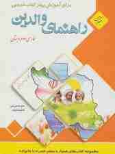 راهنمای والدین (فارسی دوم دبستان)