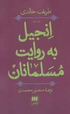 انجیل به روایت مسلمانان