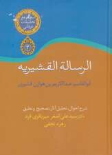 الرسالة القشیریه (تحقیقات عرفانی 3)
