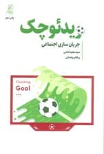ویدئو چک (جریان سازی اجتماعی)