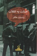 خیانت به انقلاب:انقلاب آلمان 1918/1919 (کمونیست های آلمانی)