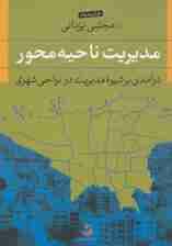 مدیریت ناحیه محور (درآمدی بر شیوه مدیریت در نواحی شهری)