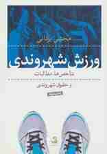 ورزش شهروندی (شاخص ها،مطالبات و حقوق شهروندی)