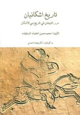 مجموعه تاریخ اشکانیان (3جلدی،باقاب)