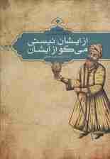 از ایشان نیستی می گو از ایشان (مجموعه حکایات عرفانی)