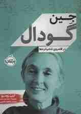 جین گودال (در قلمروی شامپانزه ها)