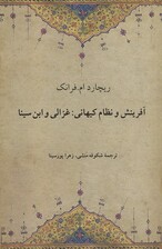 آفرینش و نظام کیهانی (غزالی و ابن‌سینا)