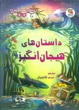 زیباترین قصه های دنیا16 (داستان های هیجان انگیز)