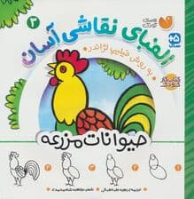 الفبای نقاشی آسان 3 (حیوانات مزرعه)