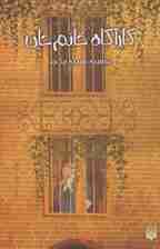 کارآگاه خانم جان