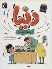 دنیا 1 (و سوسک صحرایی)