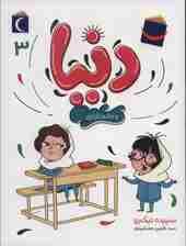 دنیا 3 (و خانم نازنازی)