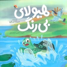 هیولای بی رنگ (گلاسه)