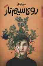 روی سیم تار (رمان نوجوان13)