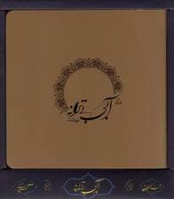 آبی بی ترانه (باجعبه)