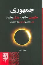 جمهوری (حکومت مطلوب،مدل مطرود)