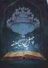 چهل چراغ نهج البلاغه