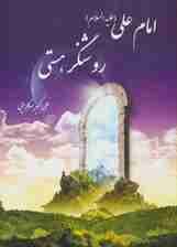 امام علی (ع) روشنگر هستی