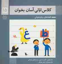 کلاس اولی،آسان بخوان15 (قصه های روان خوانی)