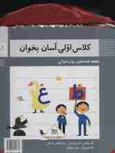 کیف کتاب کلاس اولی،آسان بخوان (قصه های روان خوانی)،(گلاسه،15جلدی)