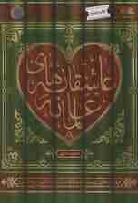 عاشقانه های عالمانه (مهارت های زیست همدلانه در کنار طلاب و روحانیون)