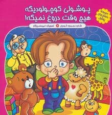 مجموعه داستان های پوشول (پوشولی کوچولو دیگه هیچ وقت دروغ نمیگه!)،(گلاسه)