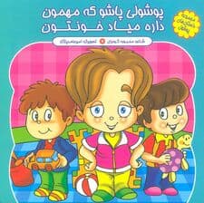 مجموعه داستان های پوشول (پوشولی پاشو که مهمون داره میاد خونتون)،(گلاسه)